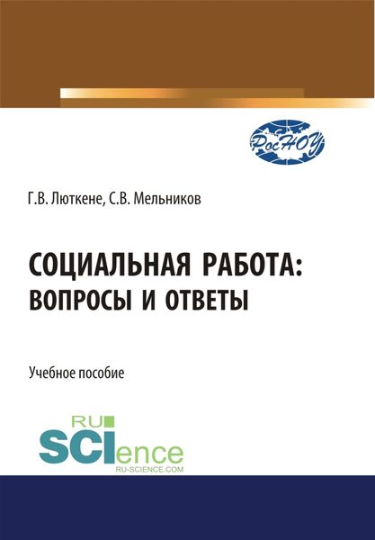 Обложка книги «Социальная работа. Вопросы и ответы. (Бакалавриат). Учебное пособие.»