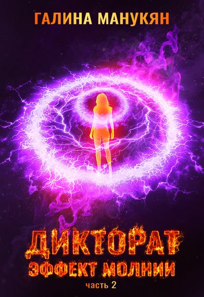 Обложка книги  «Дикторат. Эффект молнии. Часть 2»