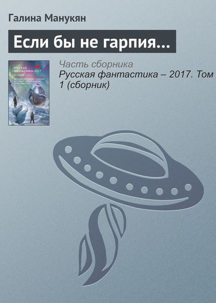 Обложка книги  «Если бы не гарпия…»