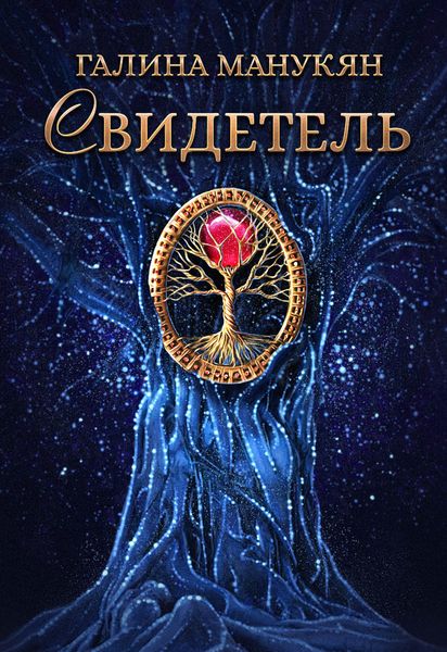 Обложка книги  «Свидетель»
