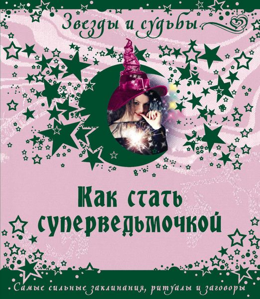 Обложка книги «Как стать суперведьмочкой. Самые сильные заклинания, ритуалы и заговоры»