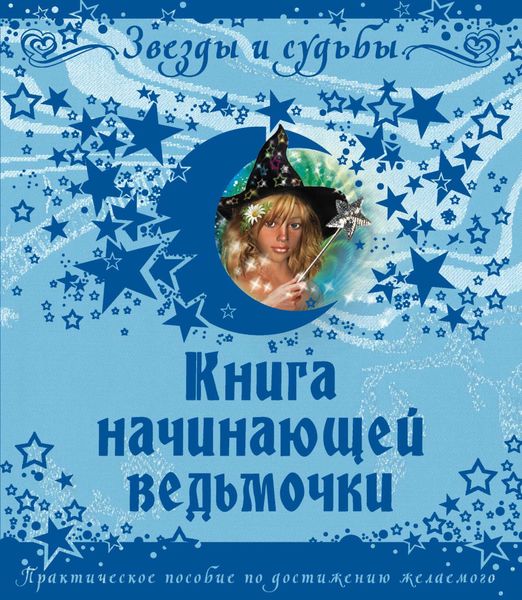 Обложка книги «Книга начинающей ведьмочки. Практическое пособие по достижению желаемого»