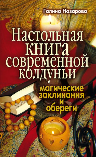 Обложка книги «Настольная книга современной колдуньи. Магические заклинания и обереги»