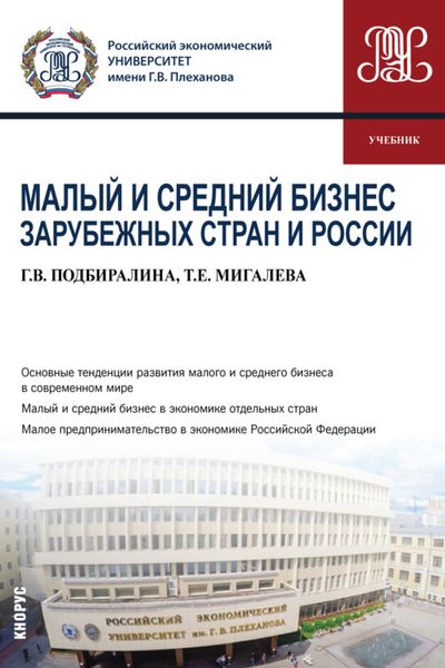 Обложка книги  «Малый и средний бизнес зарубежных стран и России. (Бакалавриат, Магистратура). Учебник.»