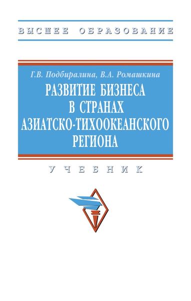 Обложка книги  «Развитие бизнеса в странах Азиатско-Тихоокеанского региона»