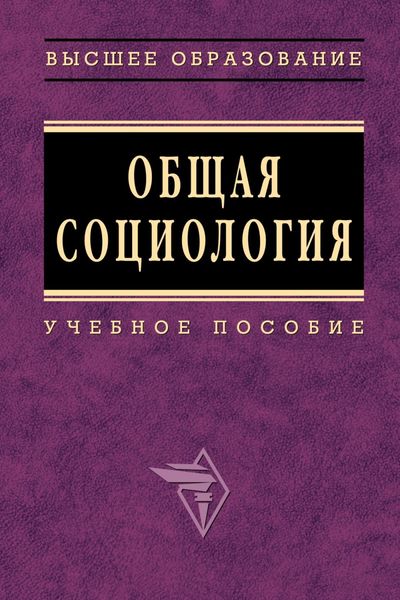Обложка книги  «Общая социология»