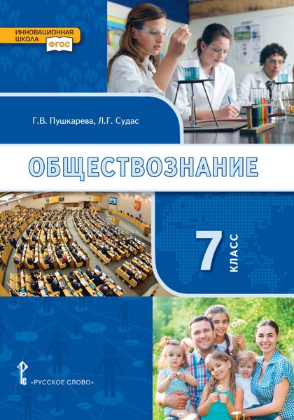 Обложка книги  «Обществознание. Учебник. 7 класс.»