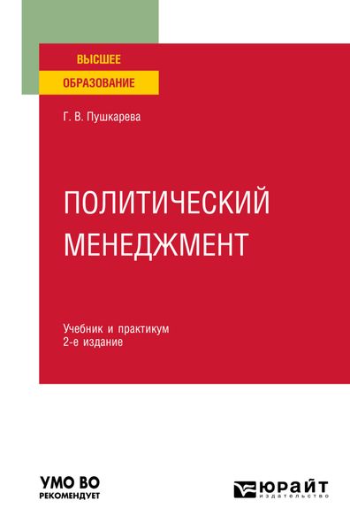 Обложка книги  «Политический менеджмент 2-е изд., пер. и доп. Учебник и практикум для вузов»