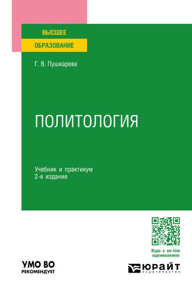Обложка книги  «Политология 2-е изд., пер. и доп. Учебник и практикум для вузов»