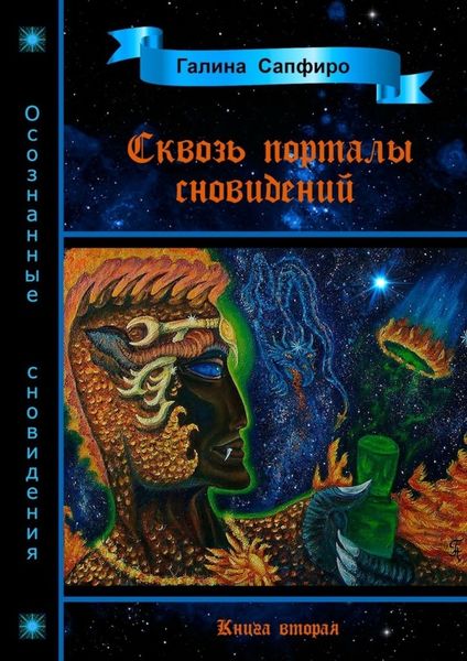 Обложка книги «Сквозь порталы сновидений. Книга вторая»