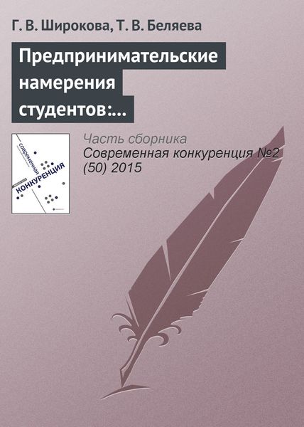 Обложка книги «Предпринимательские намерения студентов: концепция и основные подходы к исследованию»