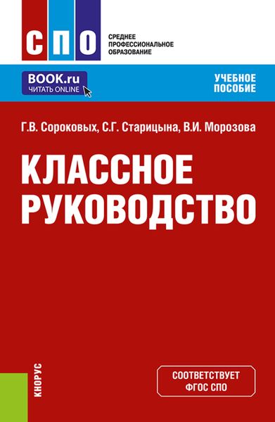 Обложка книги  «Классное руководство. (СПО). Учебное пособие.»