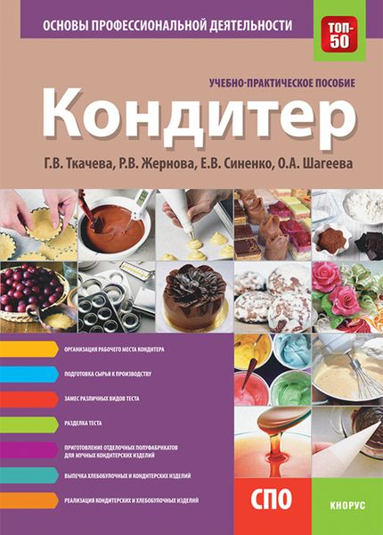 Обложка книги  «Кондитер. Основы профессиональной деятельности. (СПО). Учебно-практическое пособие.»