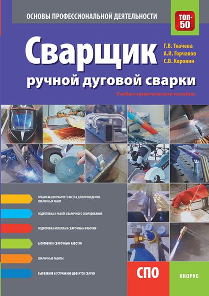 Обложка книги «Сварщик ручной дуговой сварки. Основы профессиональной деятельности. (СПО). Учебно-практическое пособие.»