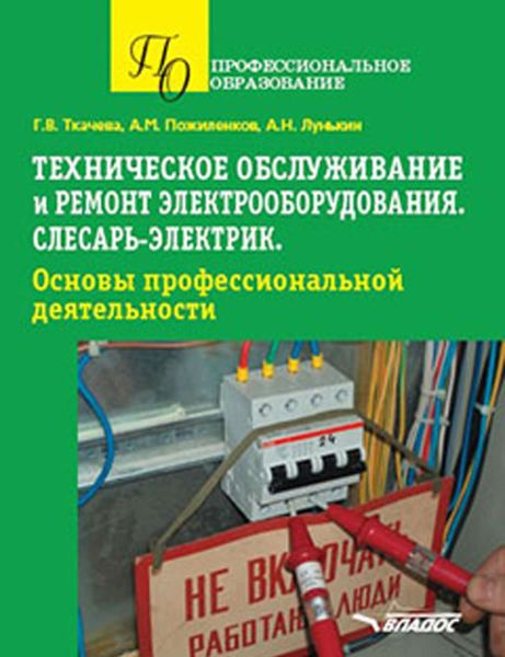 Обложка книги «Техническое обслуживание и ремонт электрооборудования. Слесарь-электрик. Основы профессиональной деятельности. Учебное пособие для обучающихся по специальности»