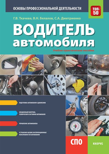 Обложка книги «Водитель автомобиля. Основы профессиональной деятельности. (СПО). Учебно-практическое пособие.»