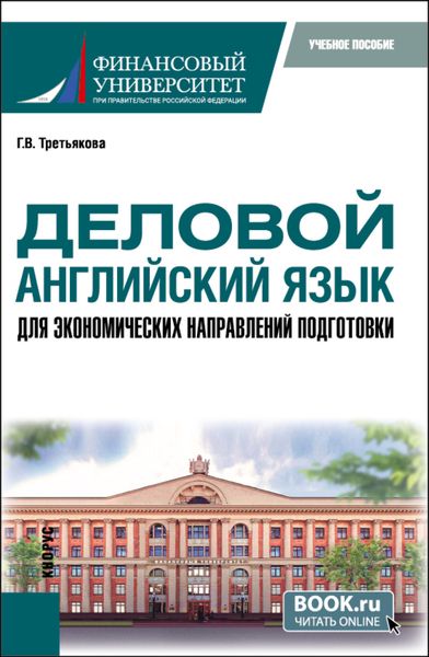 Обложка книги  «Деловой английский язык для экономических направлений подготовки. (Магистратура). Учебное пособие.»