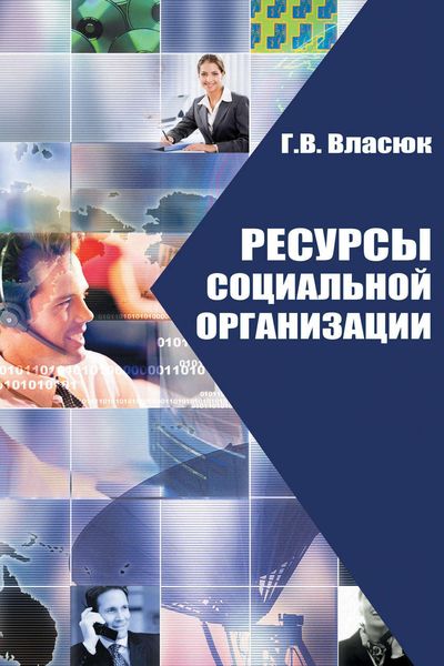 Обложка книги  «Ресурсы социальной организации»