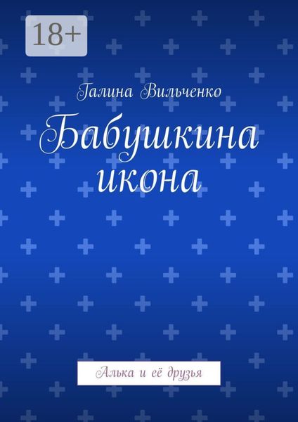 Обложка книги «Бабушкина икона. Алька и её друзья»