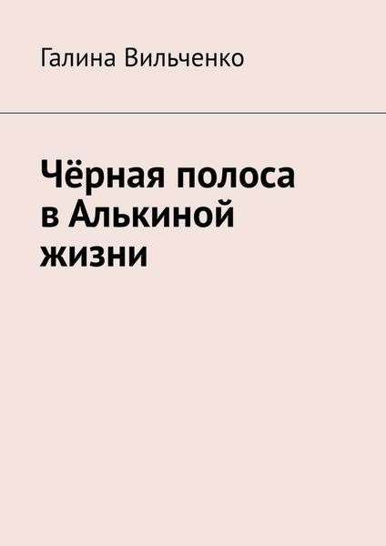 Обложка книги «Чёрная полоса в Алькиной жизни»