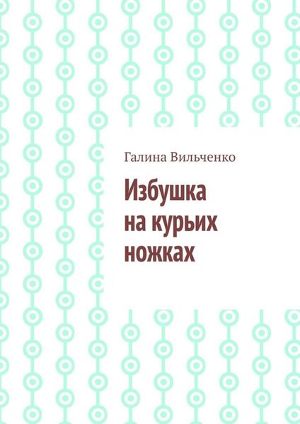 Обложка книги «Избушка на курьих ножках»