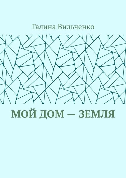 Обложка книги «Мой дом – Земля»