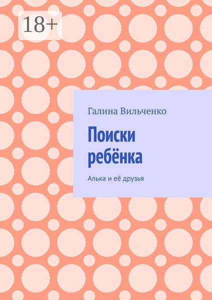 Обложка книги «Поиски ребёнка. Алька и её друзья»