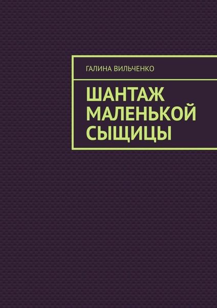 Обложка книги «Шантаж маленькой сыщицы. Серия «Алька и её друзья». Книга 1»