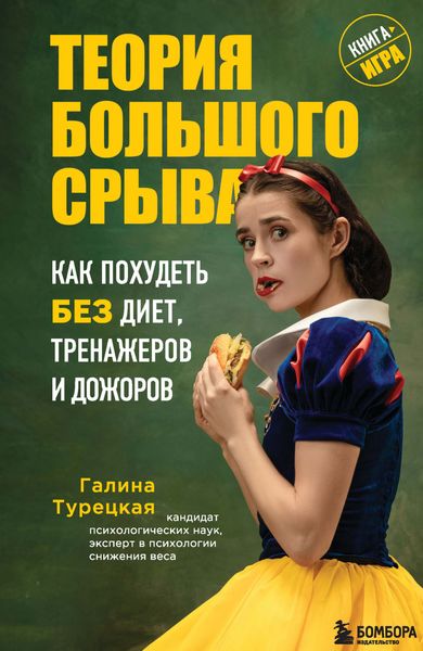Обложка книги «Теория большого срыва. Как похудеть без диет, тренажеров и дожоров»
