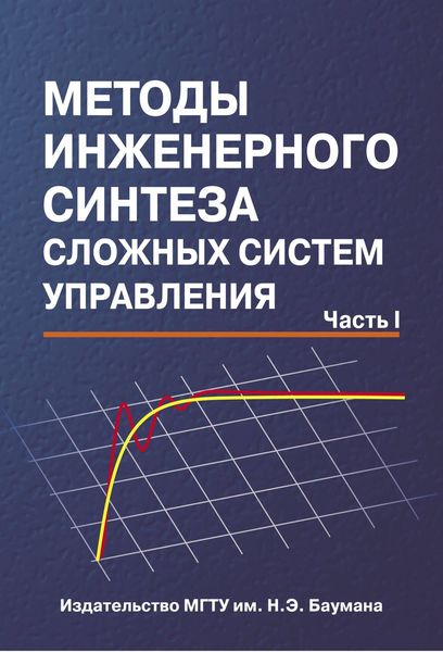 Обложка книги  «Методы инженерного синтеза сложных систем управления. Часть 1»
