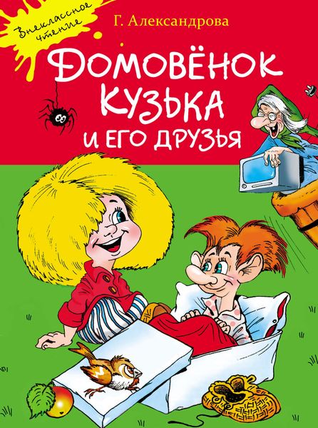 Обложка книги  «Домовёнок Кузька и его друзья»