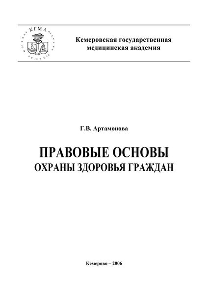 Обложка книги  «Правовые основы охраны здоровья граждан»