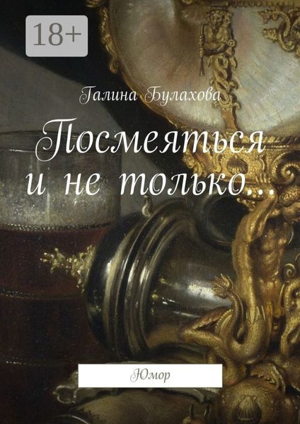 Обложка книги  «Посмеяться и не только… Юмор»