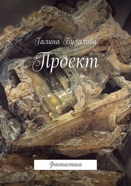 Обложка книги «Проект»