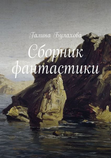 Обложка книги «Сборник фантастики»