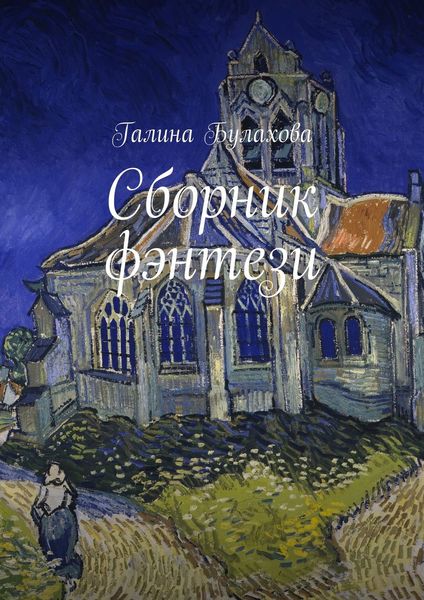 Обложка книги «Сборник фэнтези»