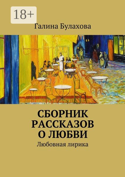 Обложка книги «Сборник рассказов о любви. Любовная лирика»