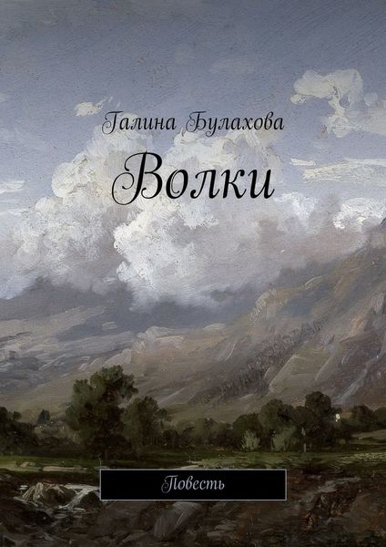 Обложка книги «Волки»
