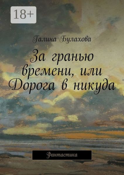 Обложка книги «За гранью времени, или Дорога в никуда. Фантастика»