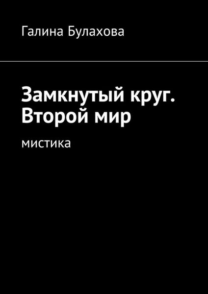 Обложка книги  «Замкнутый круг. Второй мир. Мистика»