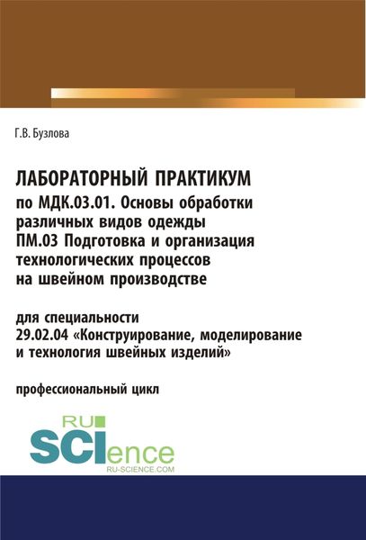 Обложка книги «Лабораторный практикум по МДК.03.01. Основы обработки различных видов одежды, ПМ.03 Подготовка и организация технологических процессов на швейном производстве. (СПО). Учебное пособие.»