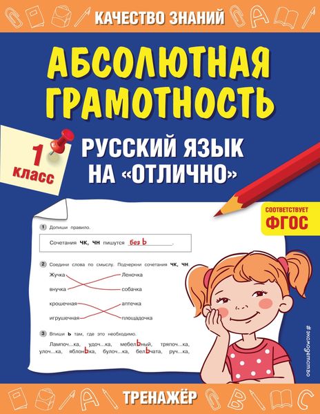 Обложка книги  «Абсолютная грамотность. Русский язык на «отлично». 1 класс»