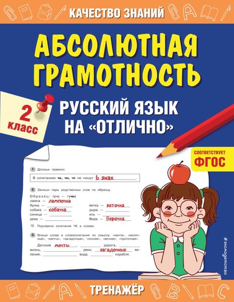 Обложка книги  «Абсолютная грамотность. Русский язык на «отлично». 2 класс»