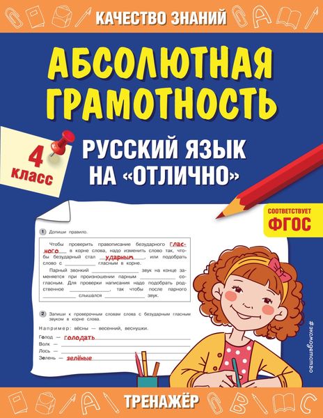 Обложка книги  «Абсолютная грамотность. Русский язык на «отлично». 4 класс»