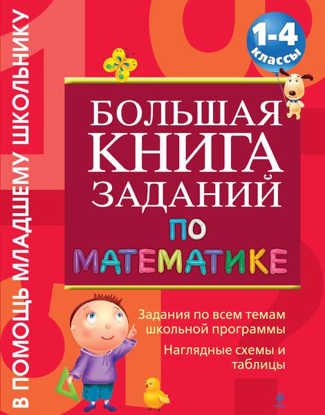 Обложка книги  «Большая книга заданий по математике. 1-4 классы»