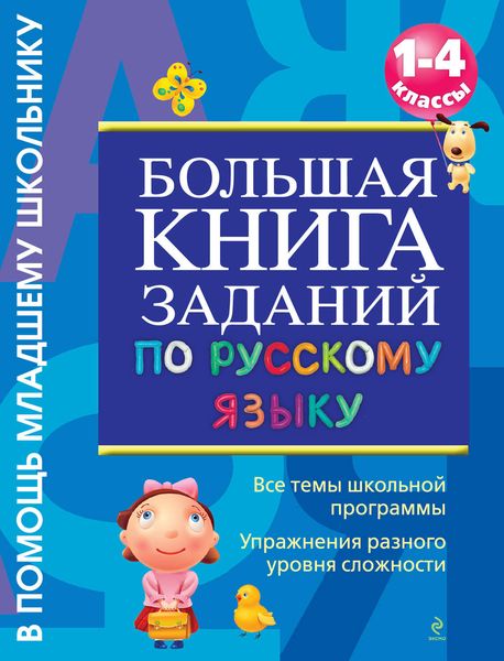 Обложка книги  «Большая книга заданий по русскому языку. 1-4 классы»