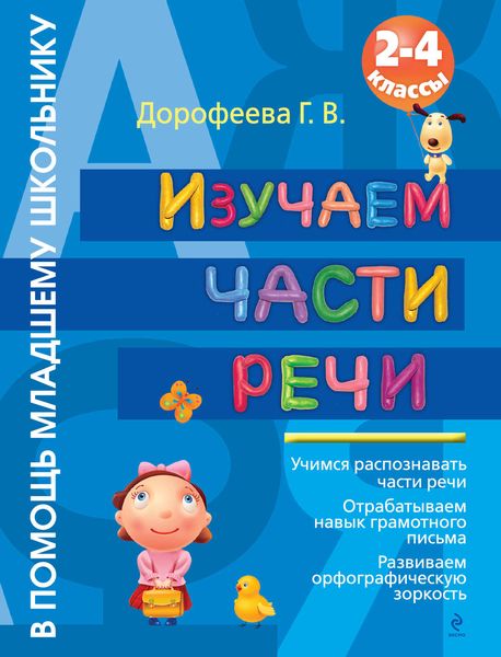 Обложка книги  «Изучаем части речи. 2-4 классы»