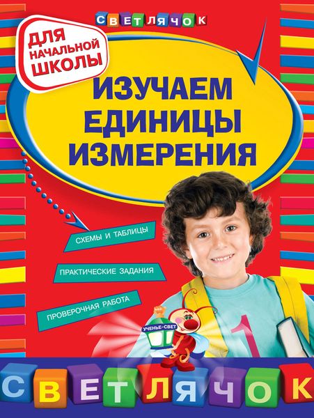 Обложка книги  «Изучаем единицы измерения: для начальной школы»