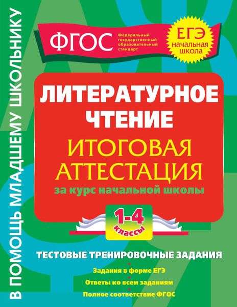 Обложка книги  «Литературное чтение. Итоговая аттестация за курс начальной школы. Тестовые тренировочные задания. 1-4 классы»