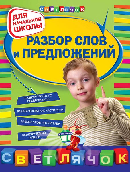 Обложка книги  «Разбор слов и предложений: для начальной школы»